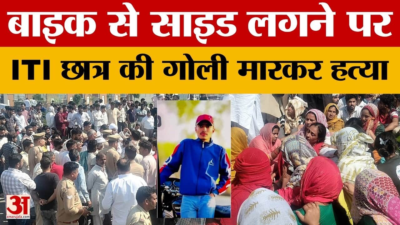 बाइक से साइड लगने पर आईटीआई छात्र की गोली मारकर हत्या