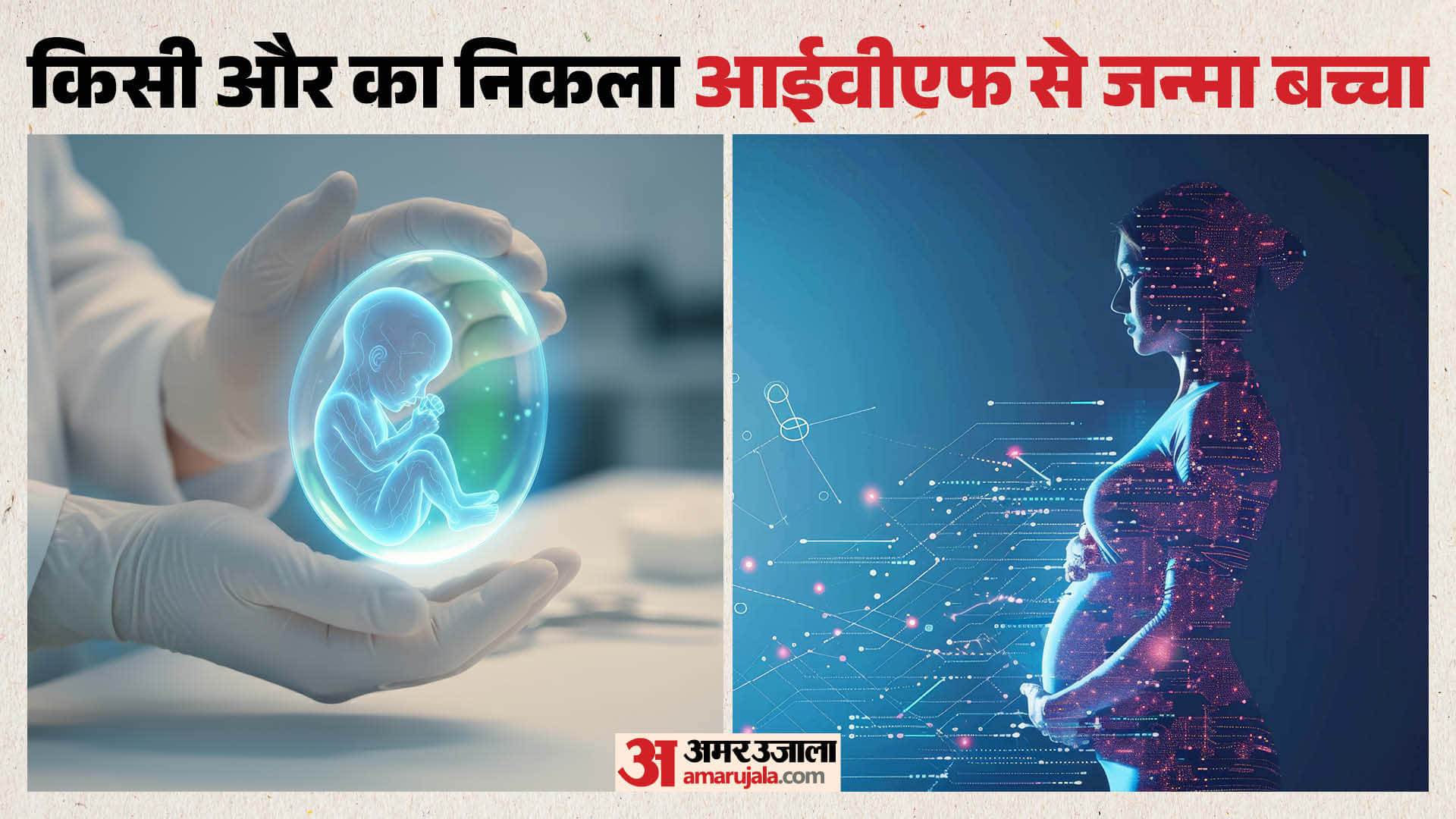 आईवीएफ में गड़बड़ी का चौंकाने वाला मामला