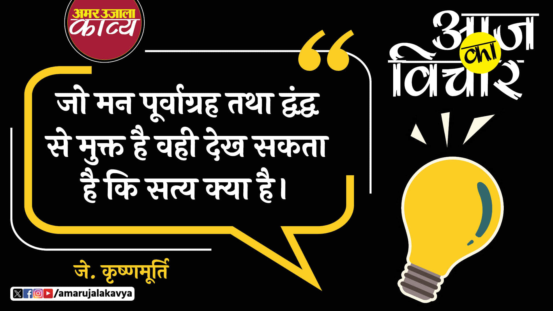 j krishnamurthy quote in hindi jo mann poorvagrah tatha dwandwa se mukt hai