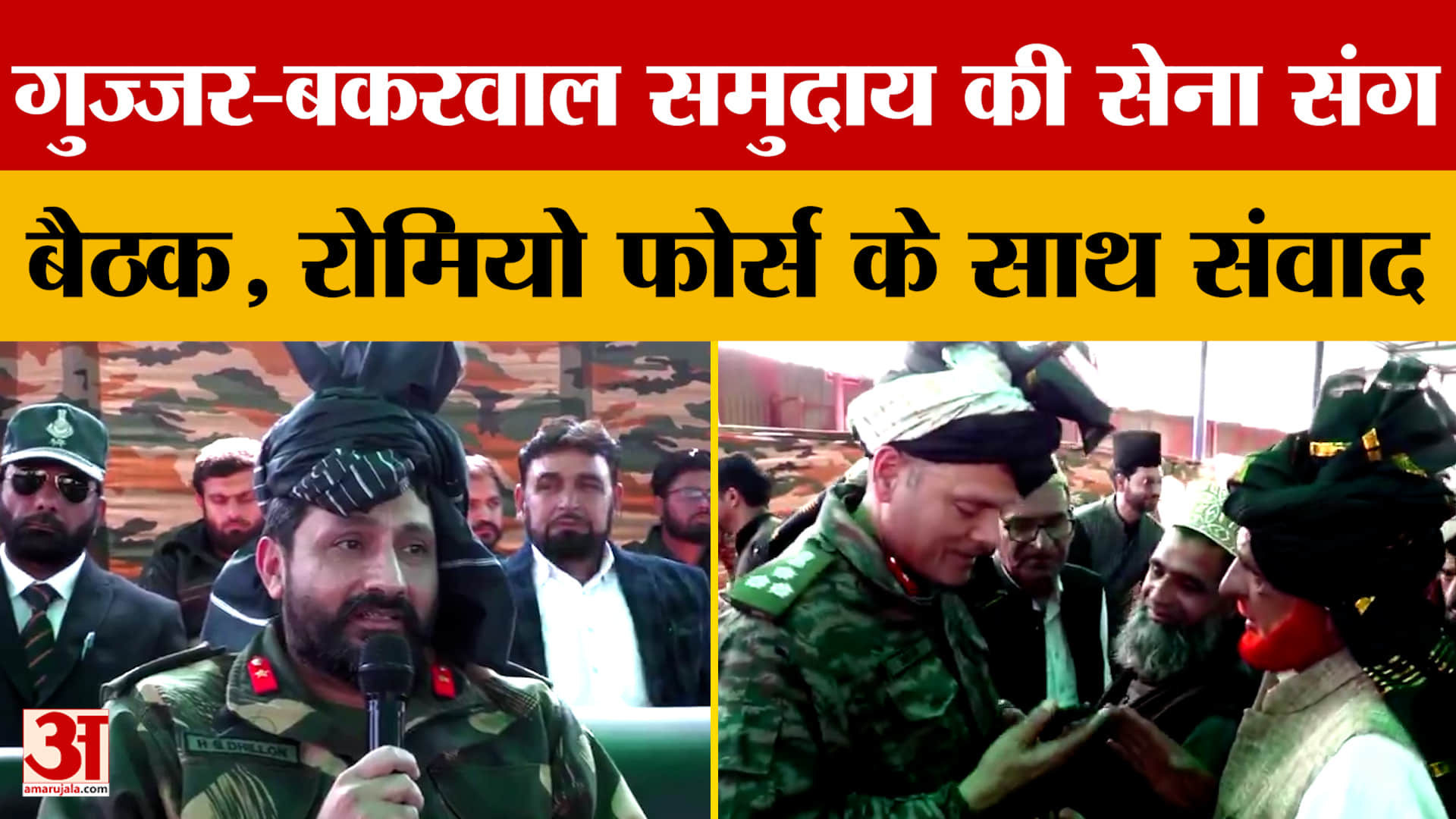 Jammu News: गुज्जर-बकरवाल समुदाय की सेना संग बैठक, रोमियो फोर्स के साथ संवाद