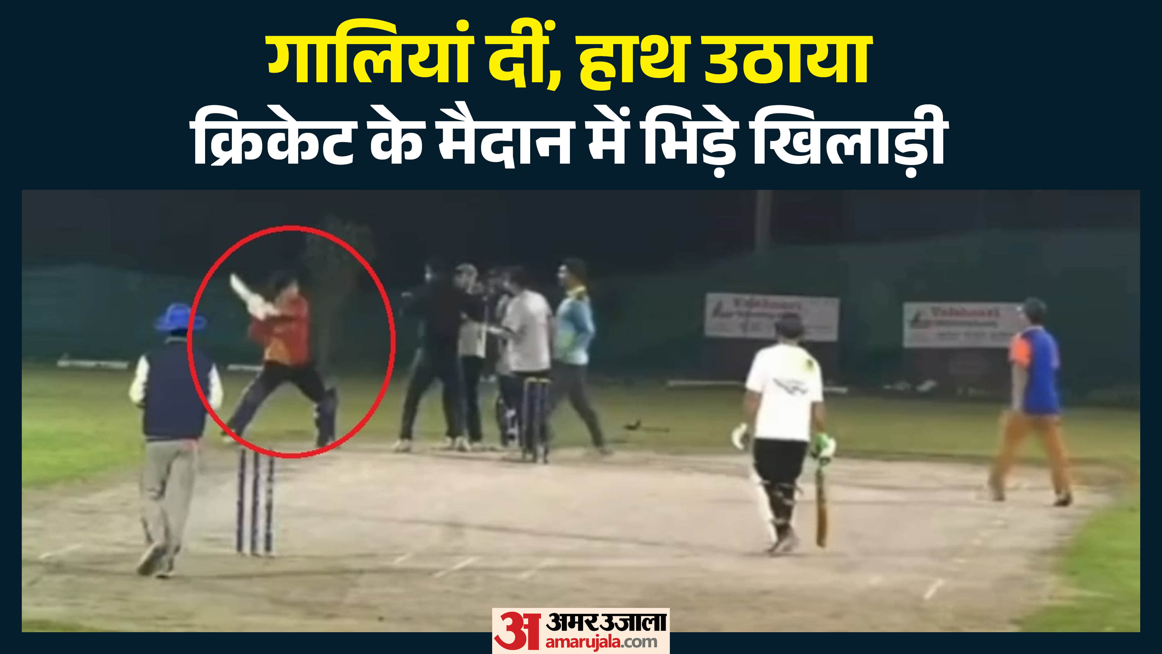 क्रिकेट ग्राउंड बना जंग का मैदान