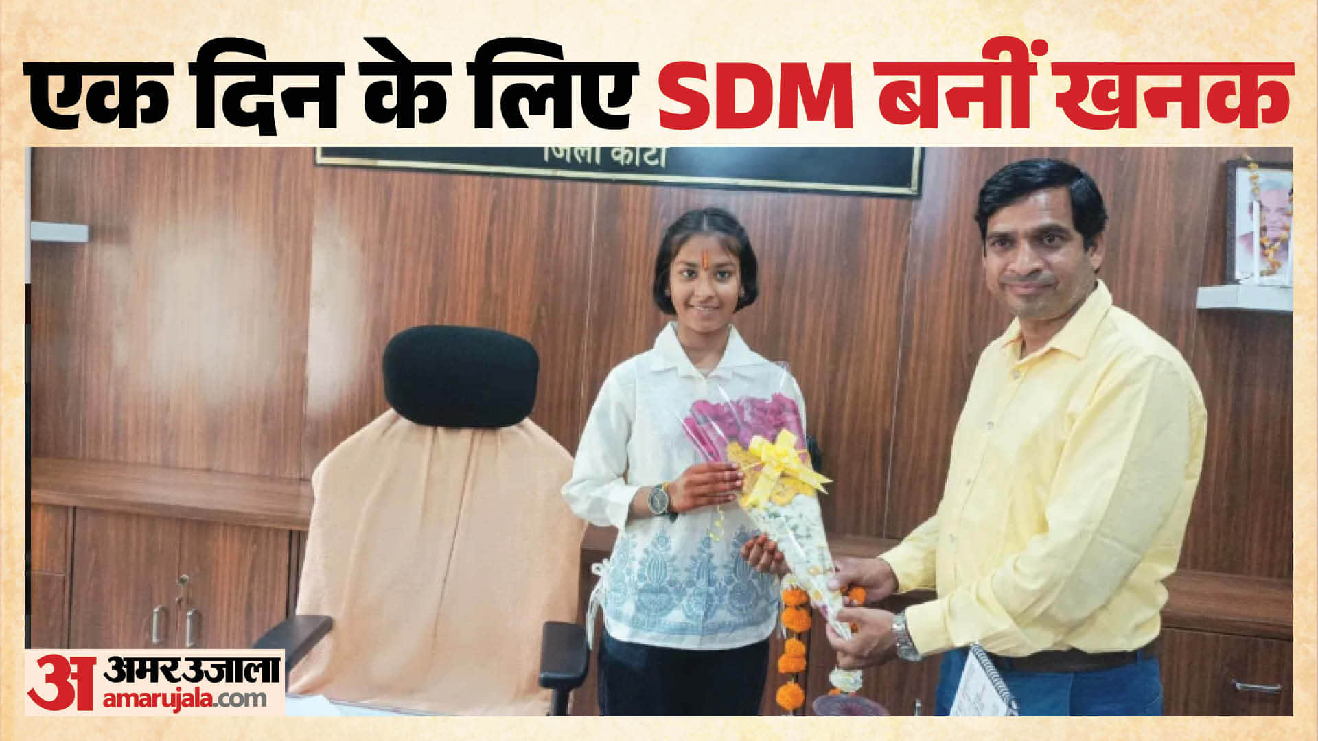 14 वर्षीय खनक राठौर को एक दिन के लिए एसडीएम की जिम्मेदारी सौंपी गई।