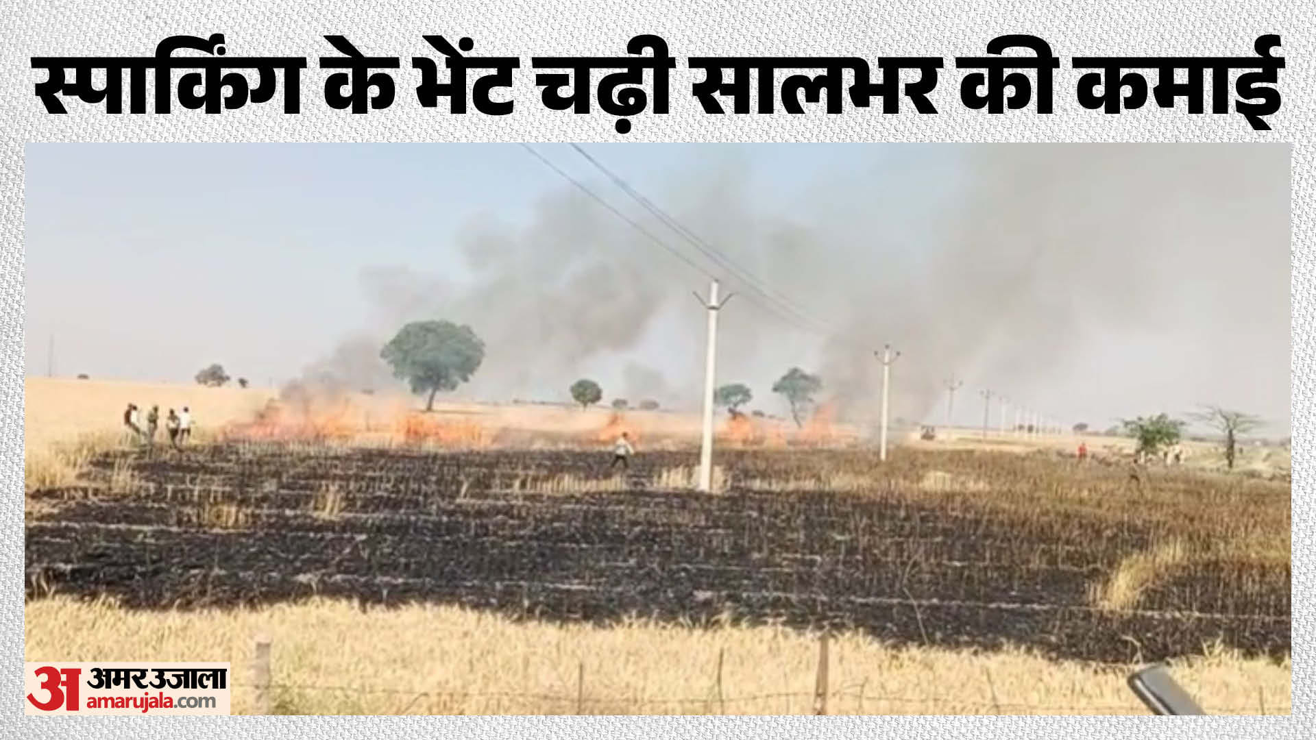 खेत में लगी आग