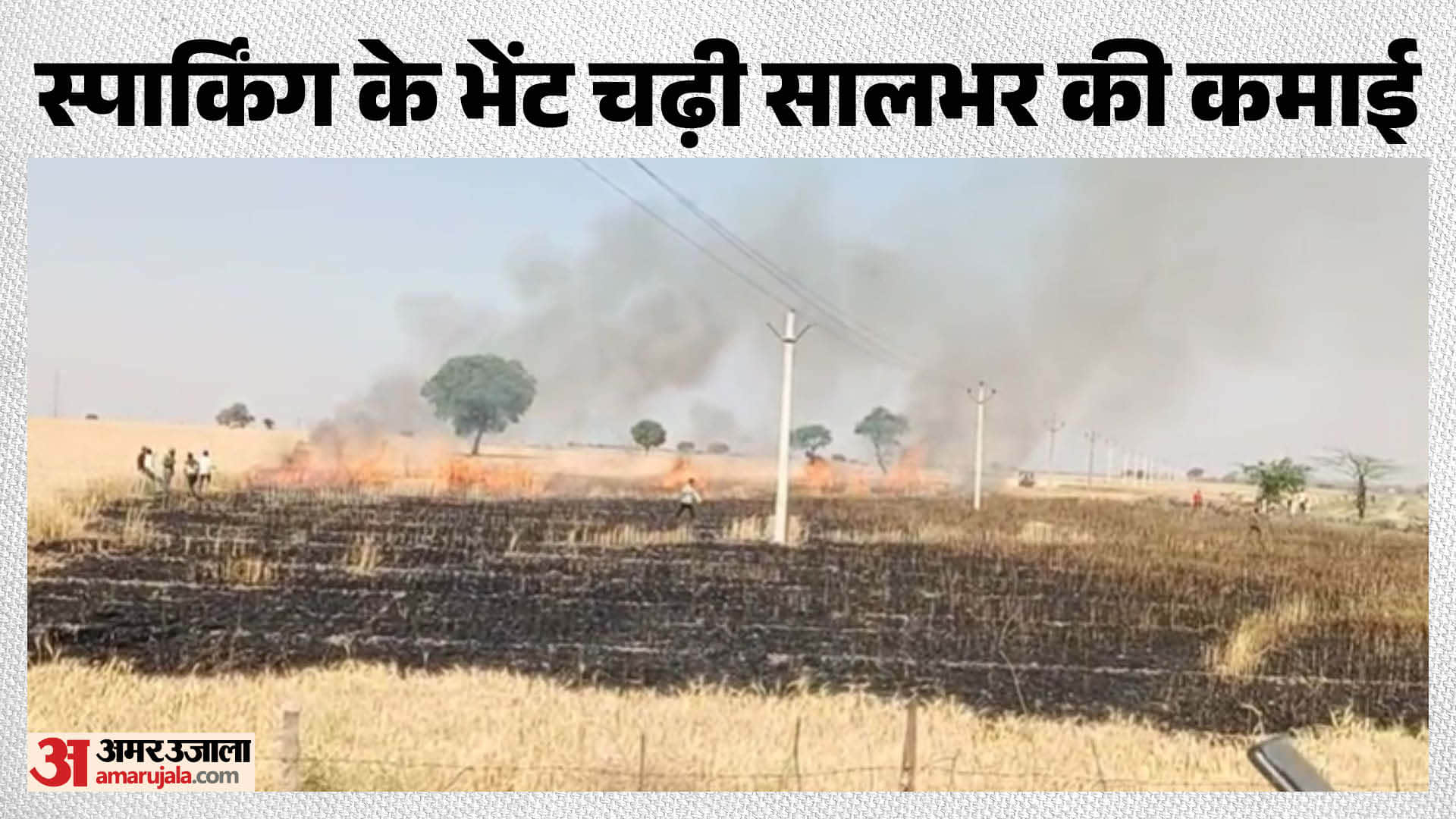 खेत में लगी आग