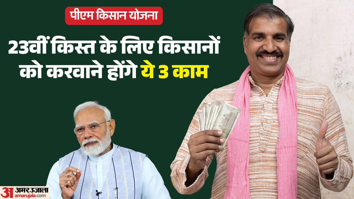 PM Kisan Yojana: these 3 works are important for 23rd Installment of pm kisan samman nidhi yojana