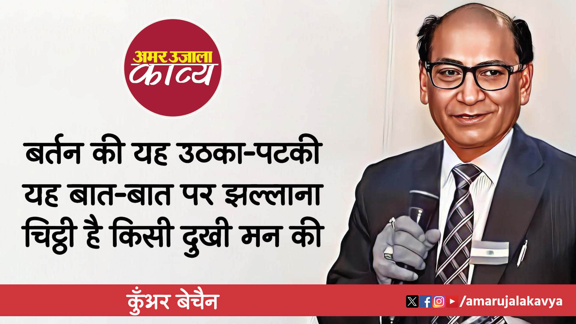 kunwar bechain famous hindi poetry chitthi hai kisi dukhi mann ki