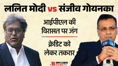 ललित मोदी बनाम संजीव गोयनका