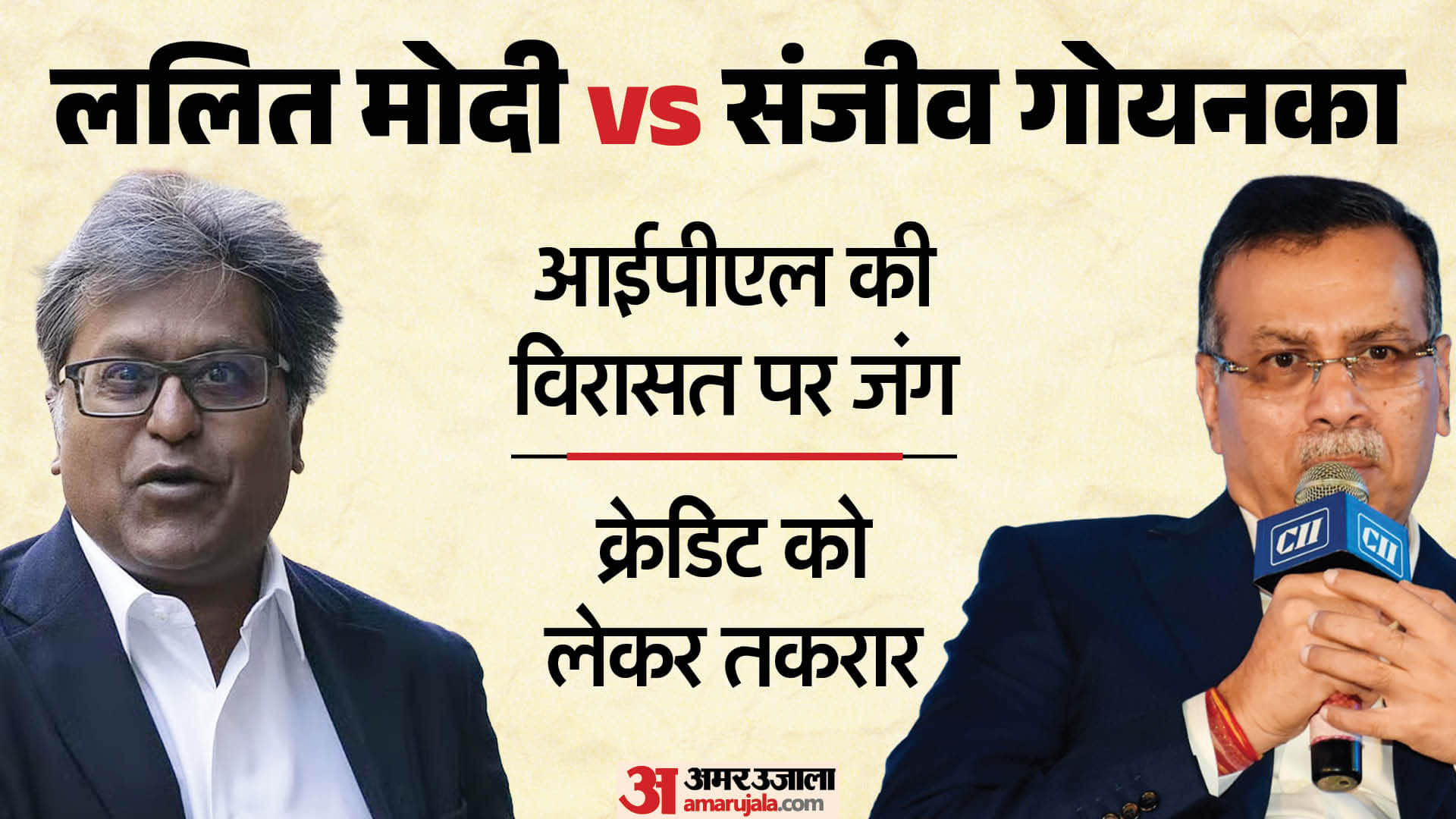 ललित मोदी बनाम संजीव गोयनका