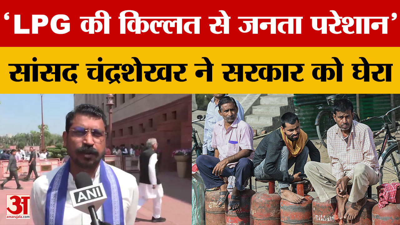 'LPG की किल्लत से जनता परेशान' सांसद चंद्रशेखर ने सरकार को घेरा
