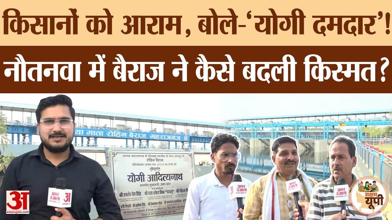 Maharajganj: 150 करोड़ की लागत से रोहिन नदी पर बना बैराज