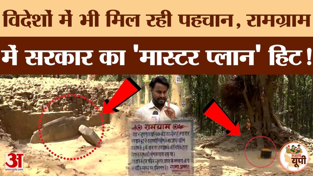 Maharajganj: रामग्राम परियोजना को योगी सरकार दे रही बड़ा विस्तार