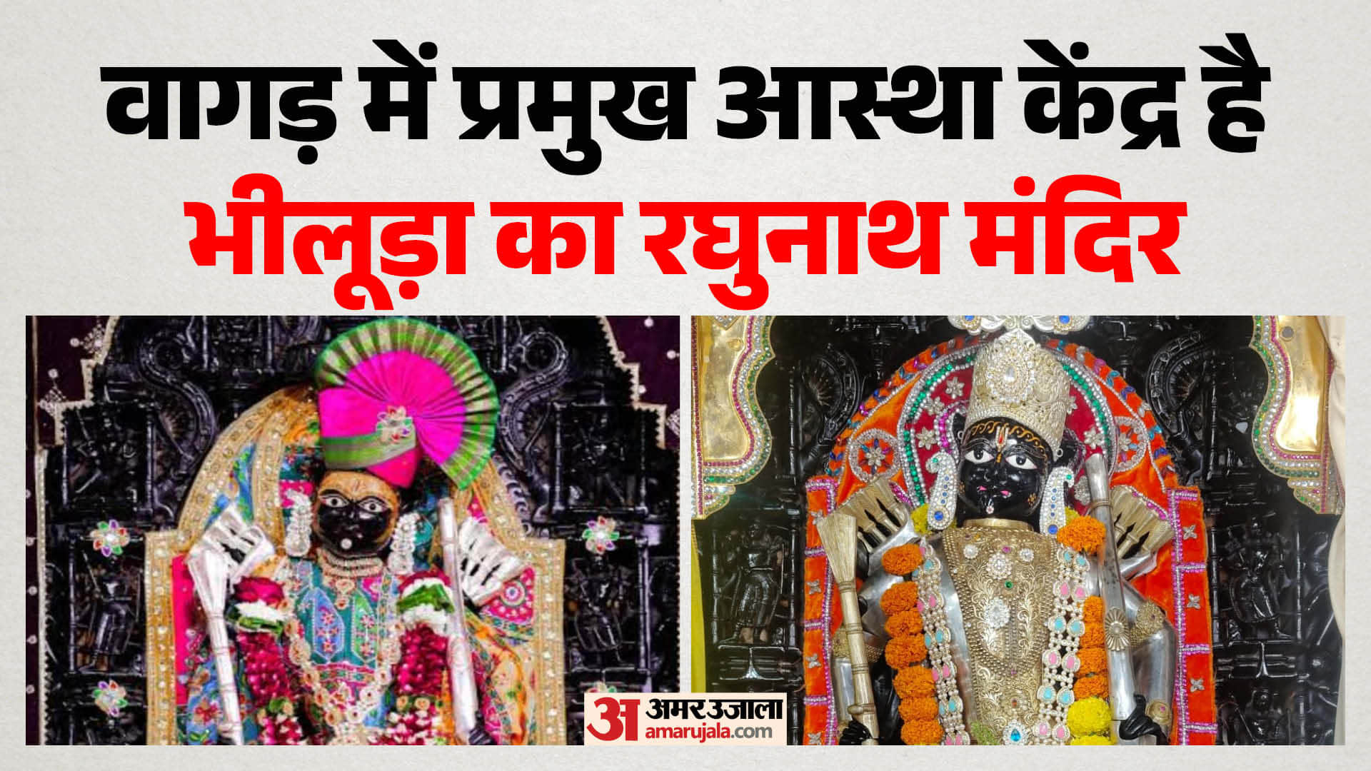 नेत्रहीन शिल्पकार की मूर्ति में राम और कृष्ण की एकरूपता के दर्शन