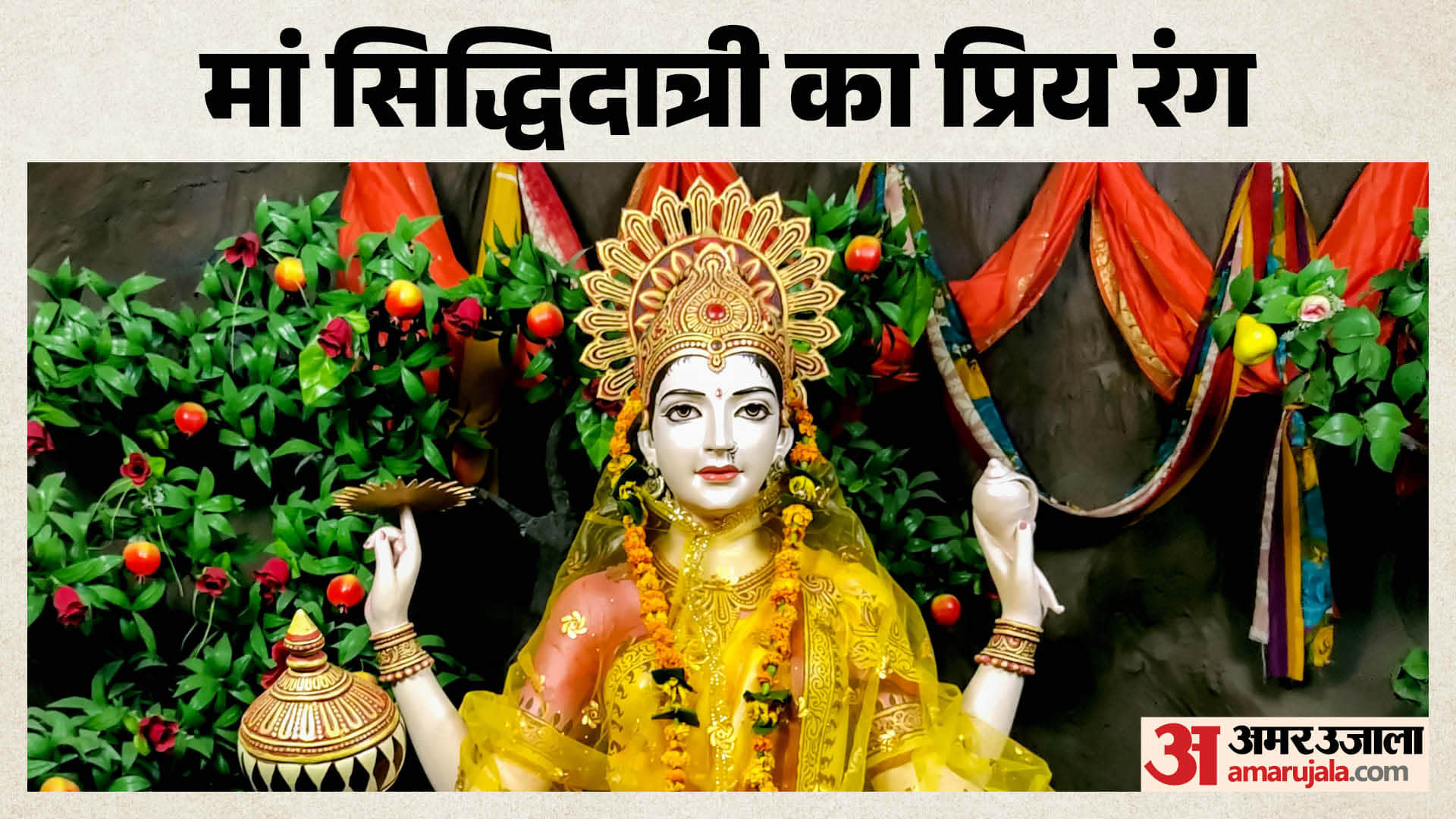 नवरात्रि के 9वें दिन की पूजा में कौन से रंग के कपड़े पहनें?