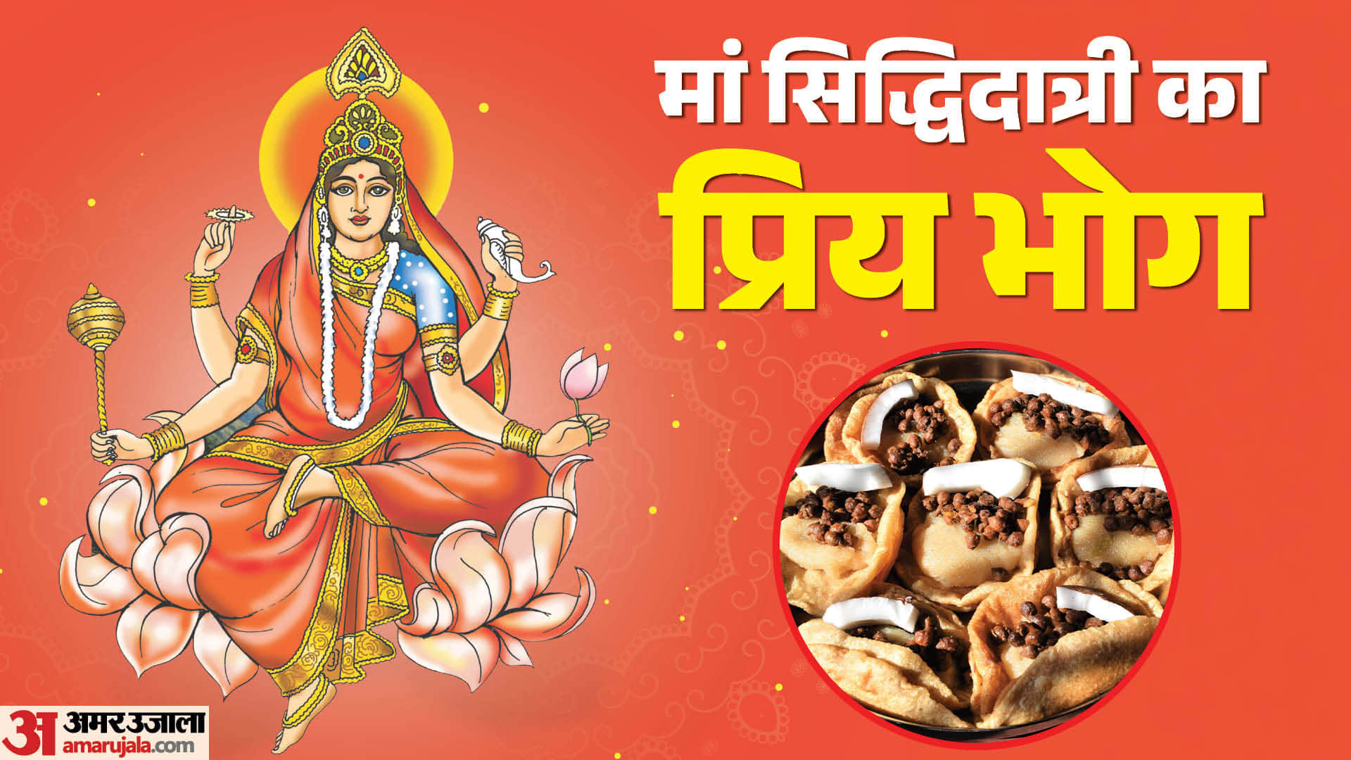 नवमी पर मां सिद्धिदात्री को क्या भोग चढ़ाएं?