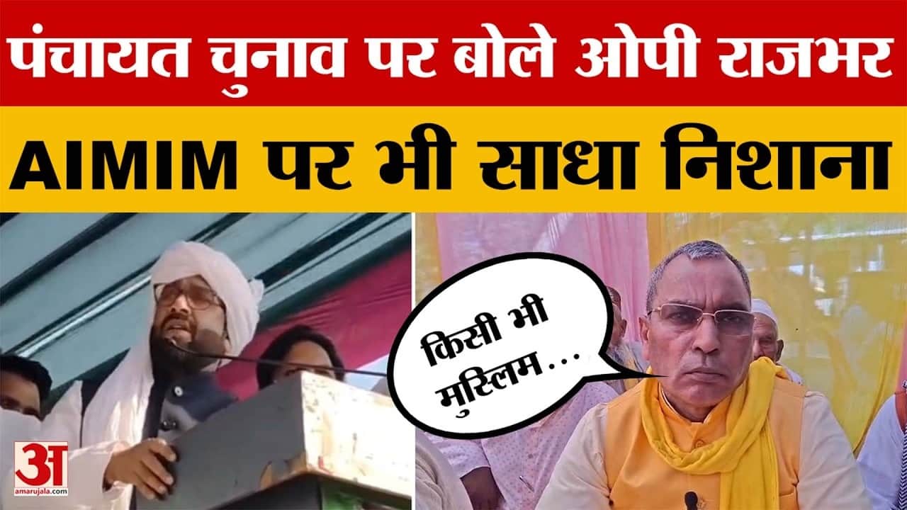 जन चौपाल में बोले OP Rajbhar