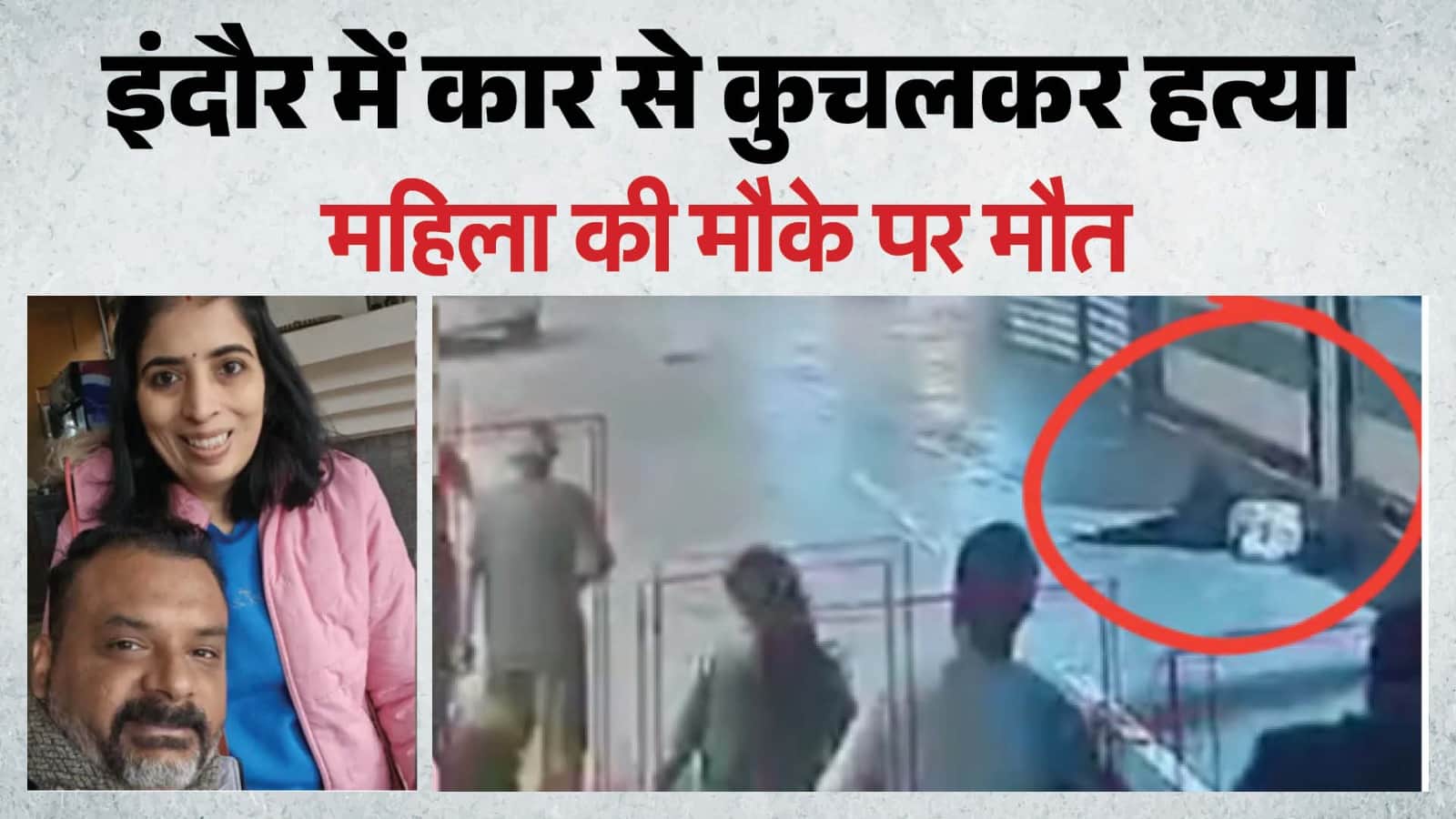 पति सौरभ के साथ शंपा पाठक (पांडे) और सीसीटीवी फुटेज का दृश्य।