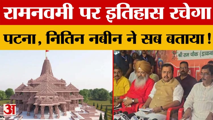 Ram Navmi पर इतिहास रचेगा Patna , Nitin Nabin ने सब बताया! जानें क्या-क्या कहा?