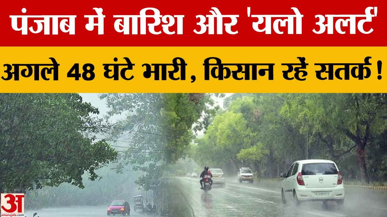 पंजाब मौसम अपडेट: बारिश, तेज हवाओं का अलर्ट, तापमान में गिरावट