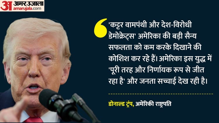 US-Iran War: 'सैन्य सफलता को कम दिखाने की कोशिश कर रहे डेमोक्रेट्स', ईरान जंग के बीच विरोधियों पर बरसे ट्रंप