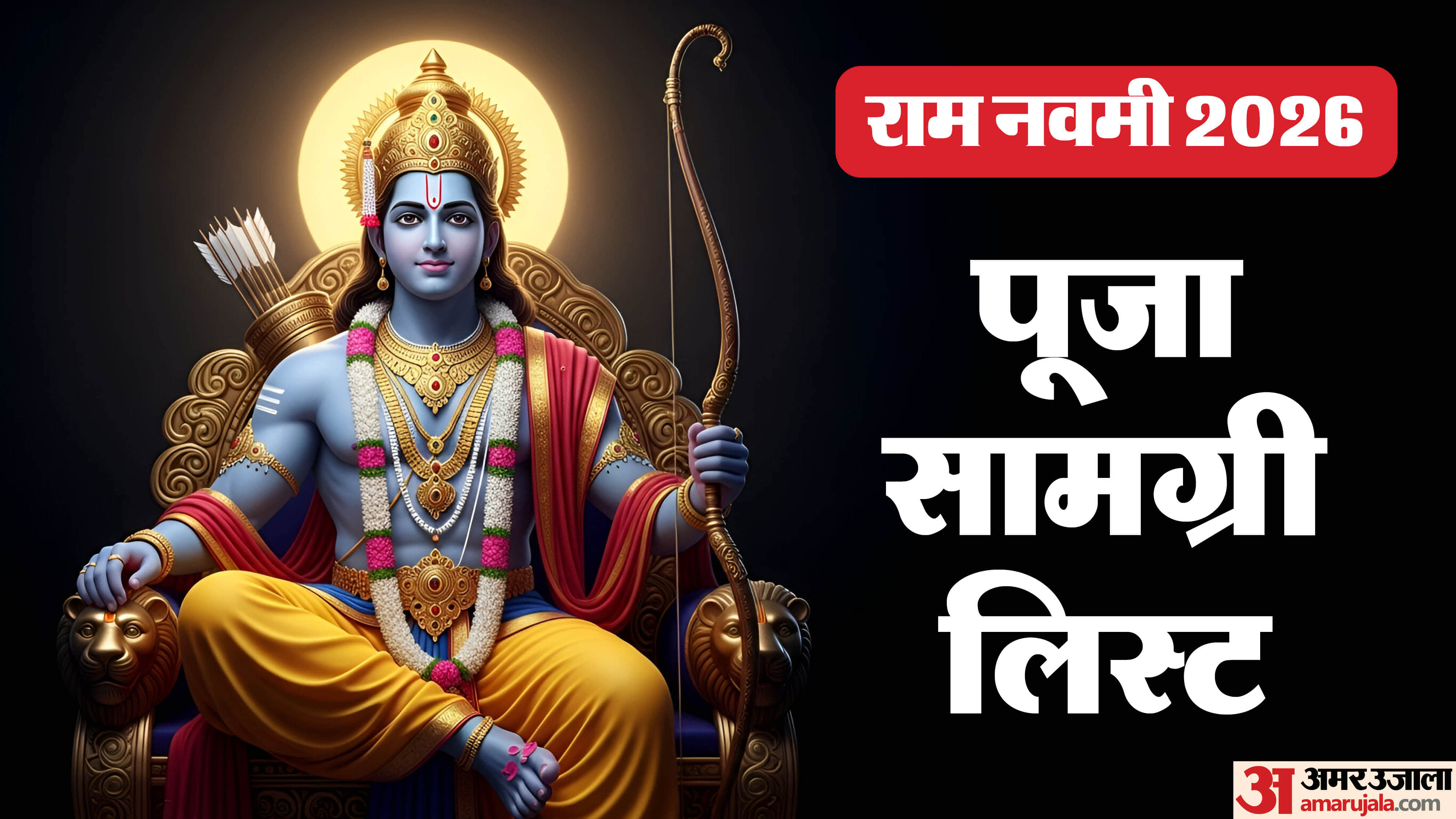 राम नवमी पूजा सामग्री लिस्ट