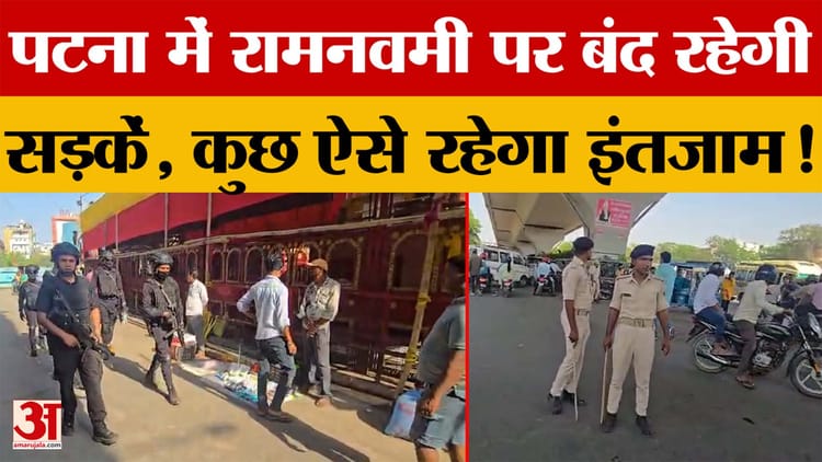 Patna में Ram Navmi पर बंद रहेगी सड़कें, कुछ ऐसे रहेगा इंतजाम! Ground Report से समझें