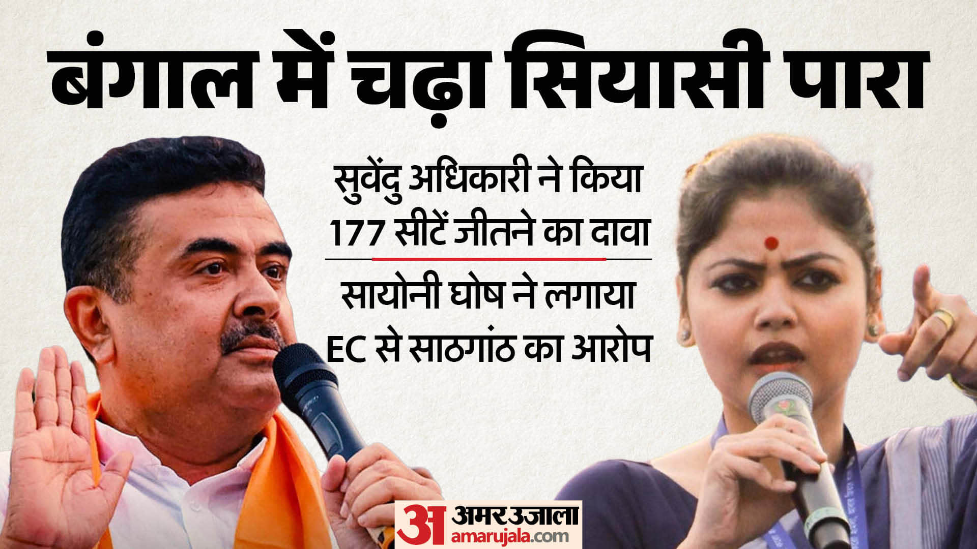 सुवेंदु अधिकारी और सायोनी घोष