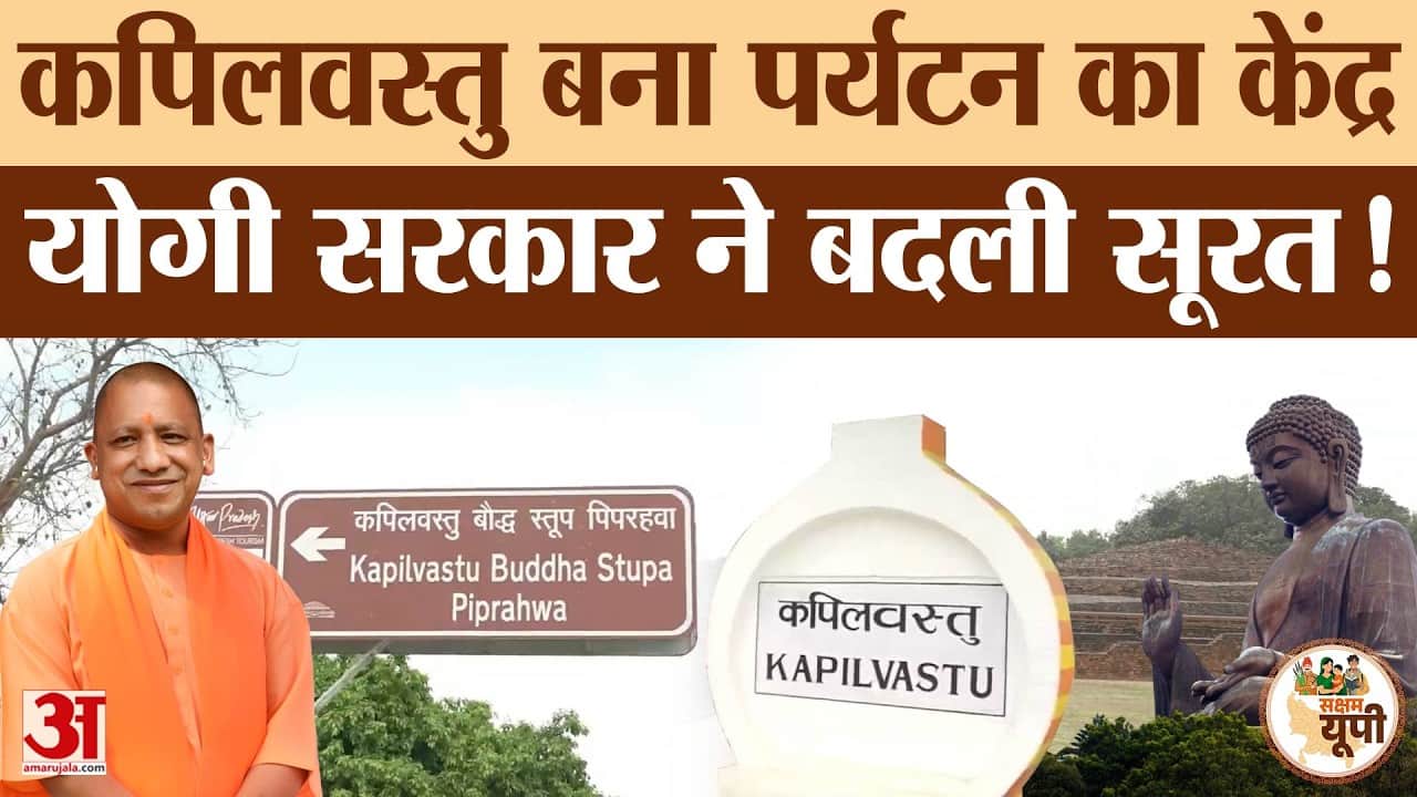 Siddharthnagar: योगी सरकार ने बदली कपिलवस्तु की सूरत!