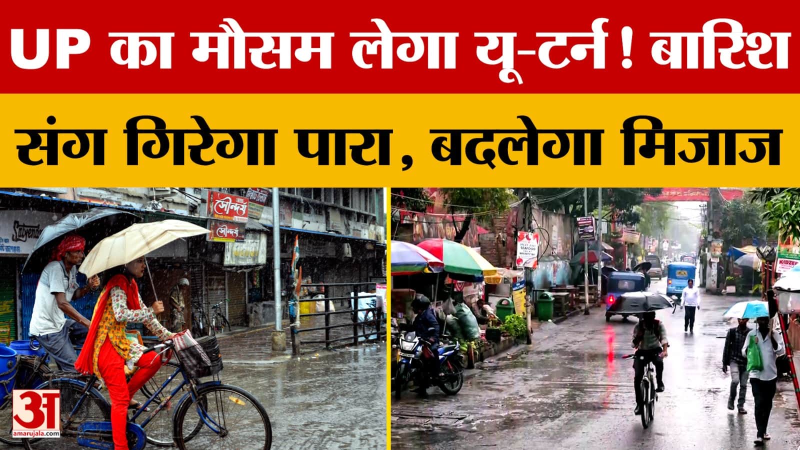 UP का मौसम लेगा यू-टर्न! बारिश संग गिरेगा पारा, बदलेगा मिजाज