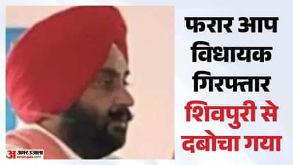 AAP MLA Harmeet Singh Pathanmajra was arrested from the Gwalior-Shivpuri bypass in Shivpuri.