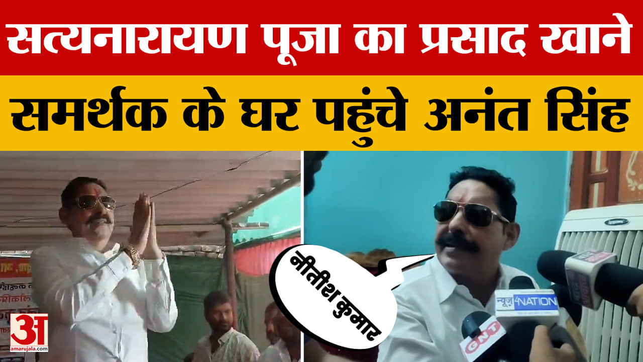Anant Singh: सत्यनारायण पूजा का प्रसाद खाने समर्थक के घर पहुंचे अनंत सिंह | Mokama | Nitish Kumar