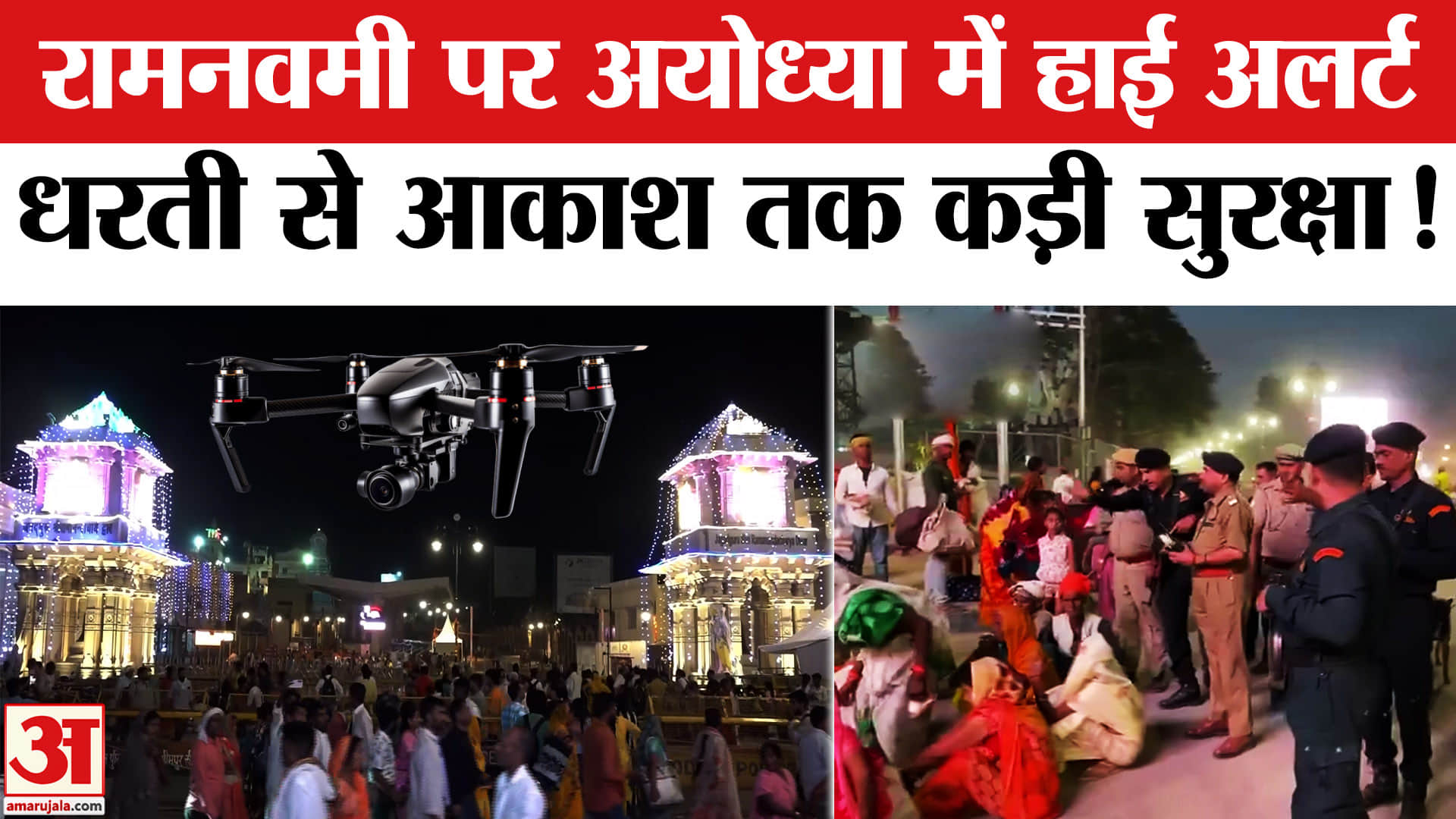 Ayodhya Ram Navami 2026 Alert : रामनवमी पर अयोध्या में हाई अलर्ट पर पुलिस , ADG ने संभाली कमान!