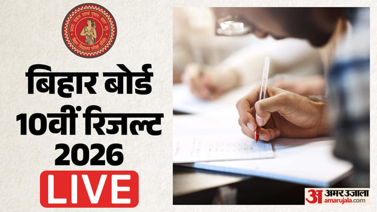 Bihar Board 10th Result 2026 Live: आज जारी होगा बिहार बोर्ड 10वीं का परिणाम; यहां एक क्लिक में देखें रिजल्ट