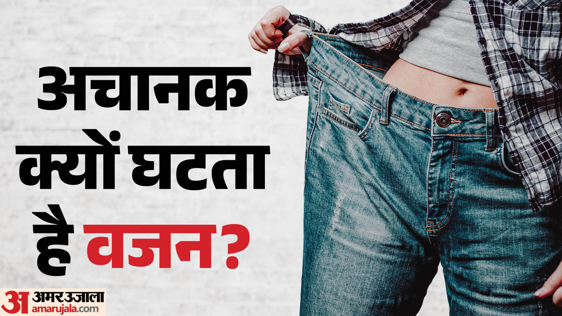 what is the most common cause of weight loss in hindi vajan ghatne ka karan
