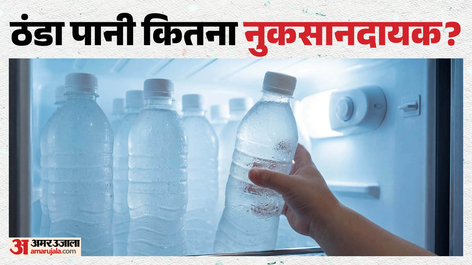 ठंडा पानी कितना नुकसानदायक?