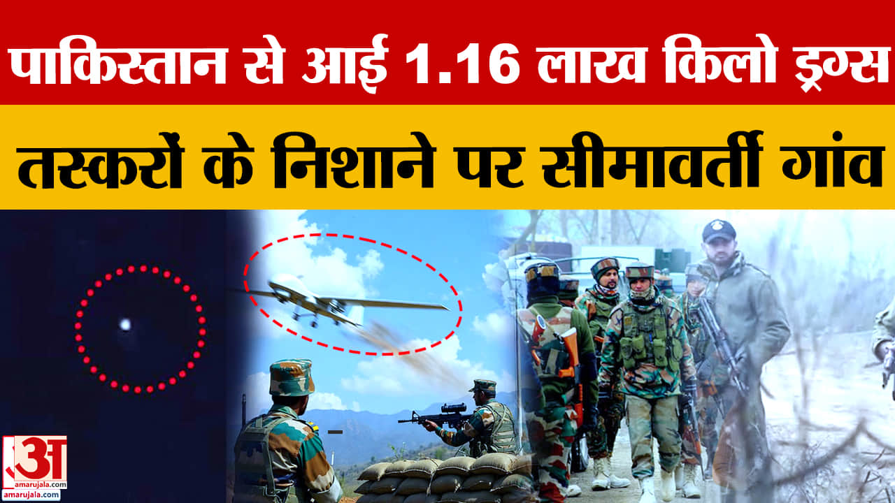 पंजाब बॉर्डर पर ड्रोन से ड्रग्स-हथियार तस्करी बढ़ी, 2025 में 1.16 लाख किलो बरामद