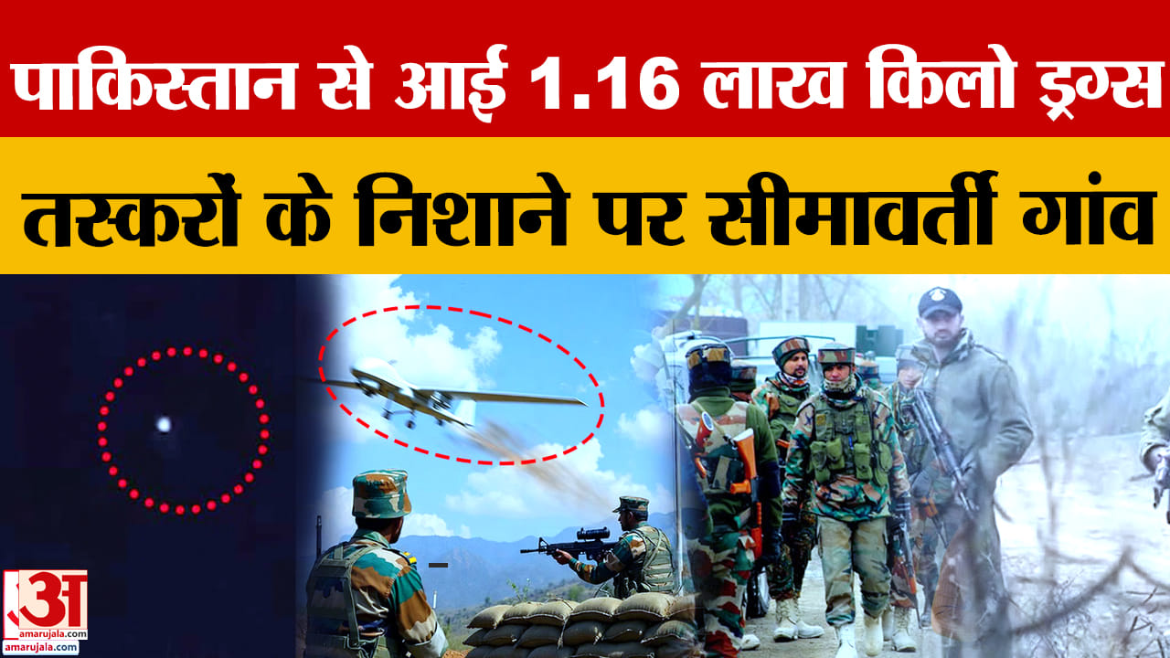 पंजाब बॉर्डर पर ड्रोन से ड्रग्स-हथियार तस्करी बढ़ी, 2025 में 1.16 लाख किलो बरामद