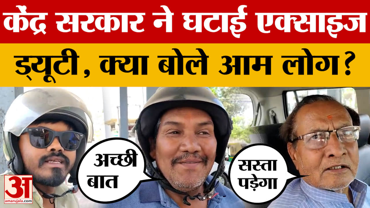 Fuel Crisis: केंद्र सरकार ने घटाई एक्साइज ड्यूटी, क्या बोले रांची के लोग? | Excise Duty | Fuel Price