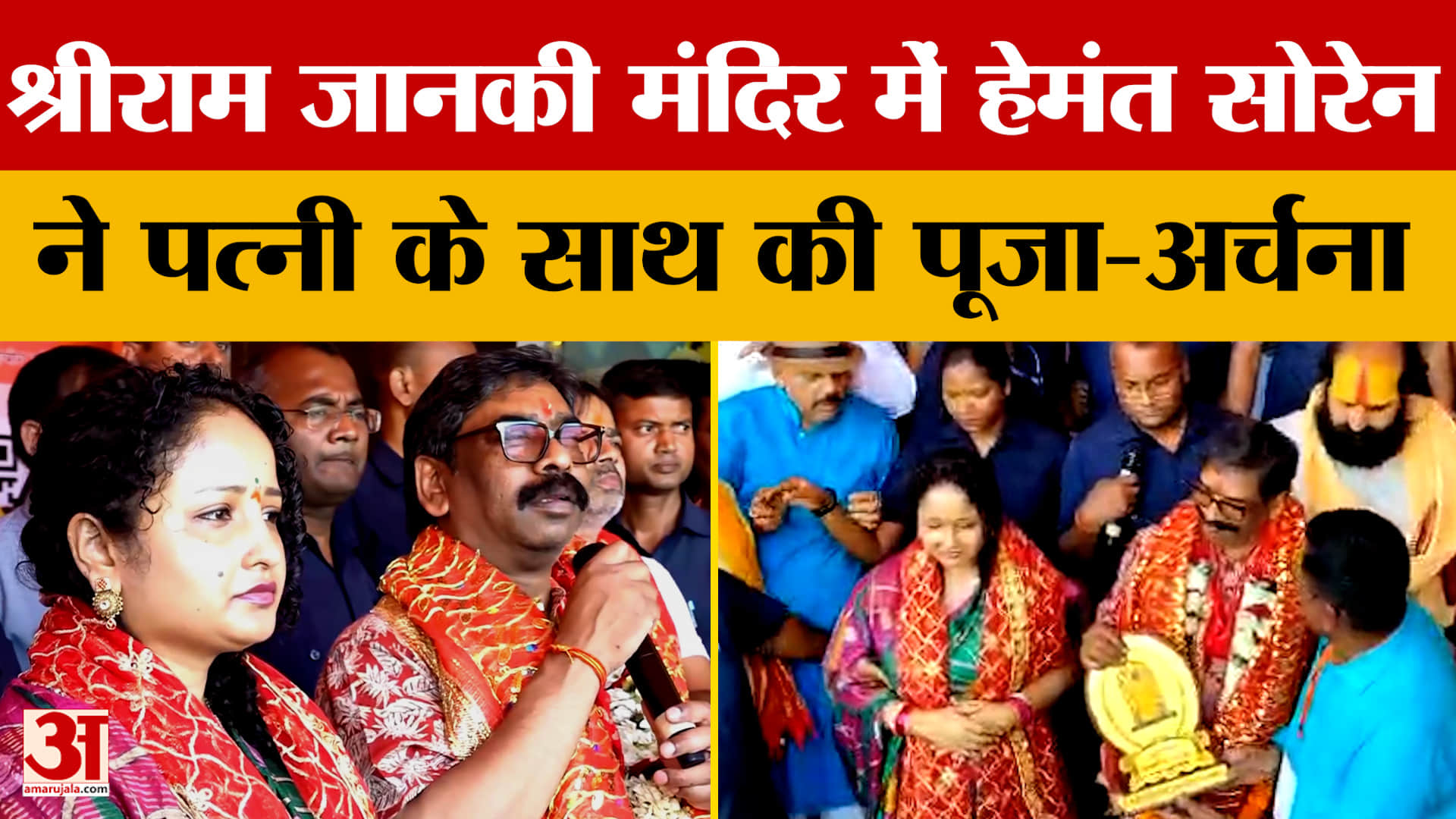 Hemant Soren: श्रीराम जानकी मंदिर में हेमंत सोरेन ने पत्नी कल्पना सोरेन के साथ की पूजा-अर्चना | Ramn