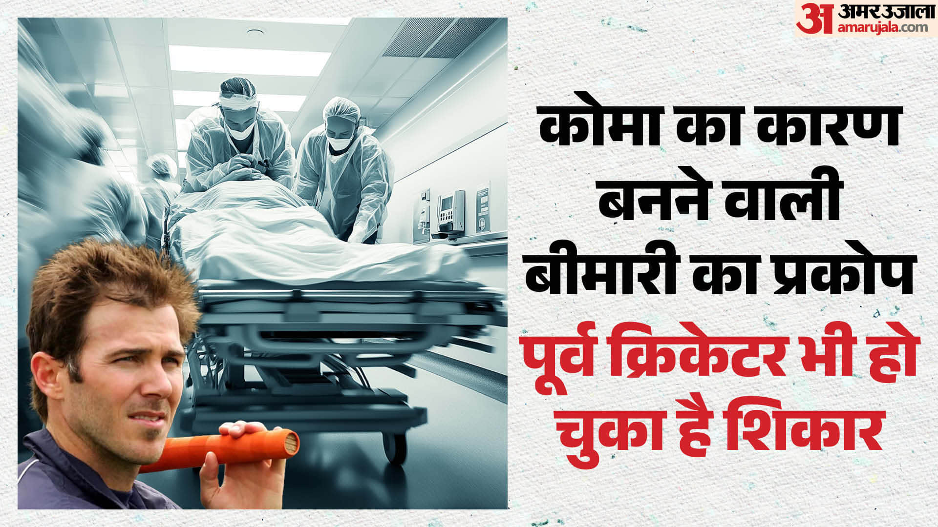 मेनिनजाइटिस रोग का प्रकोप, क्रिकेटर भी रह चुका है शिकार