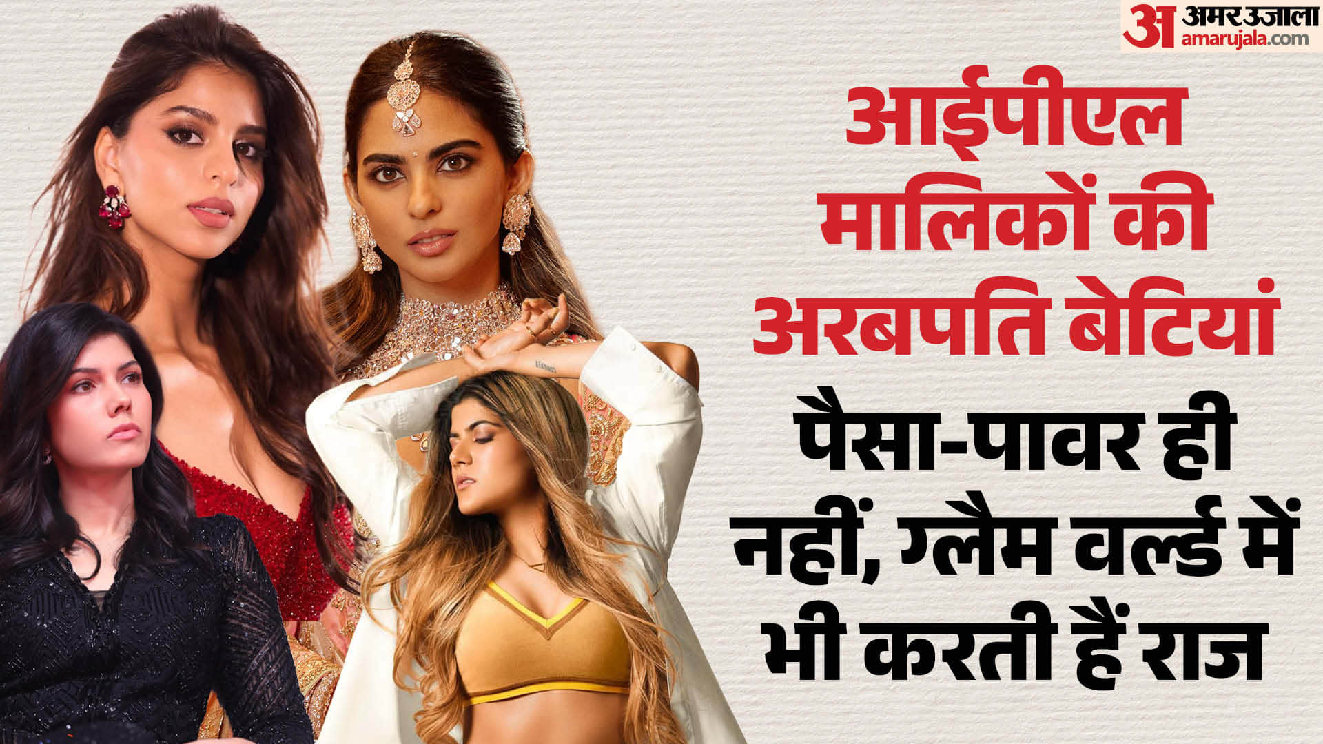 India Richest IPL Franchise Owner Daughters: Ananya Birla Isha Ambani Kavya Maran Suhana Khan Jahnavi Mehta