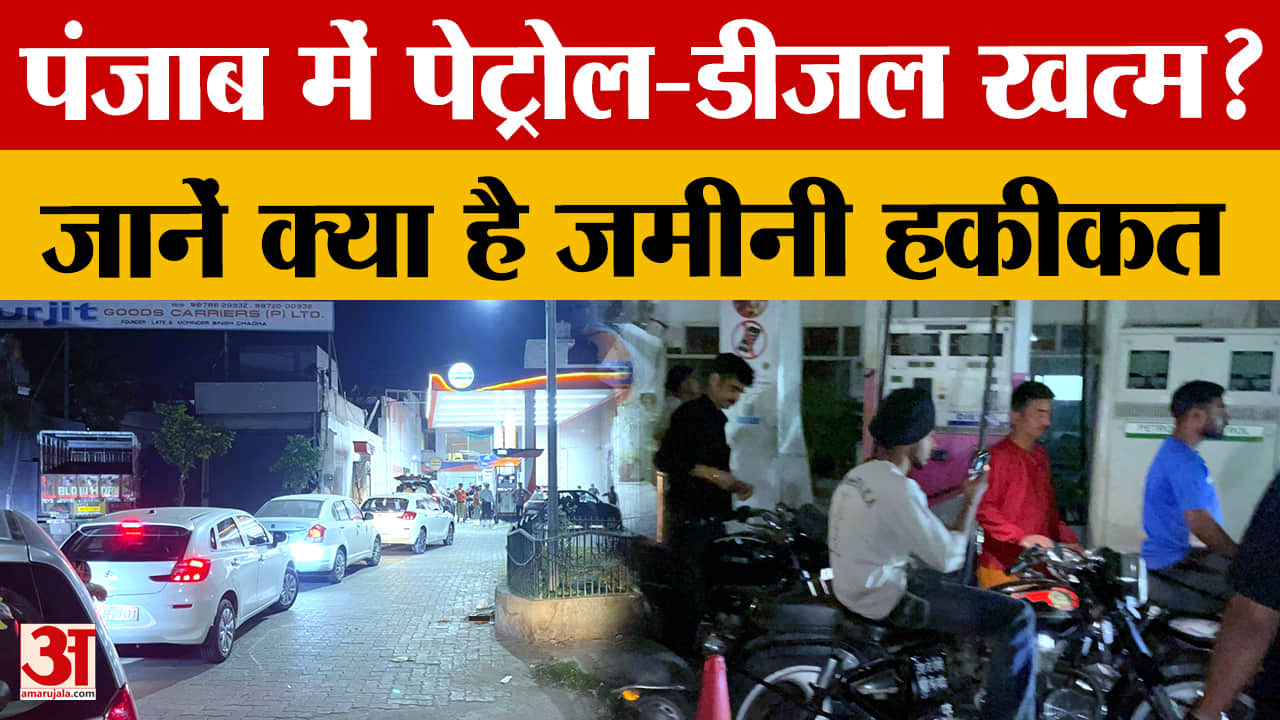 ईरान-इस्राइल तनाव से पंजाब में पेट्रोल-डीजल संकट, पंपों पर लंबी कतारें