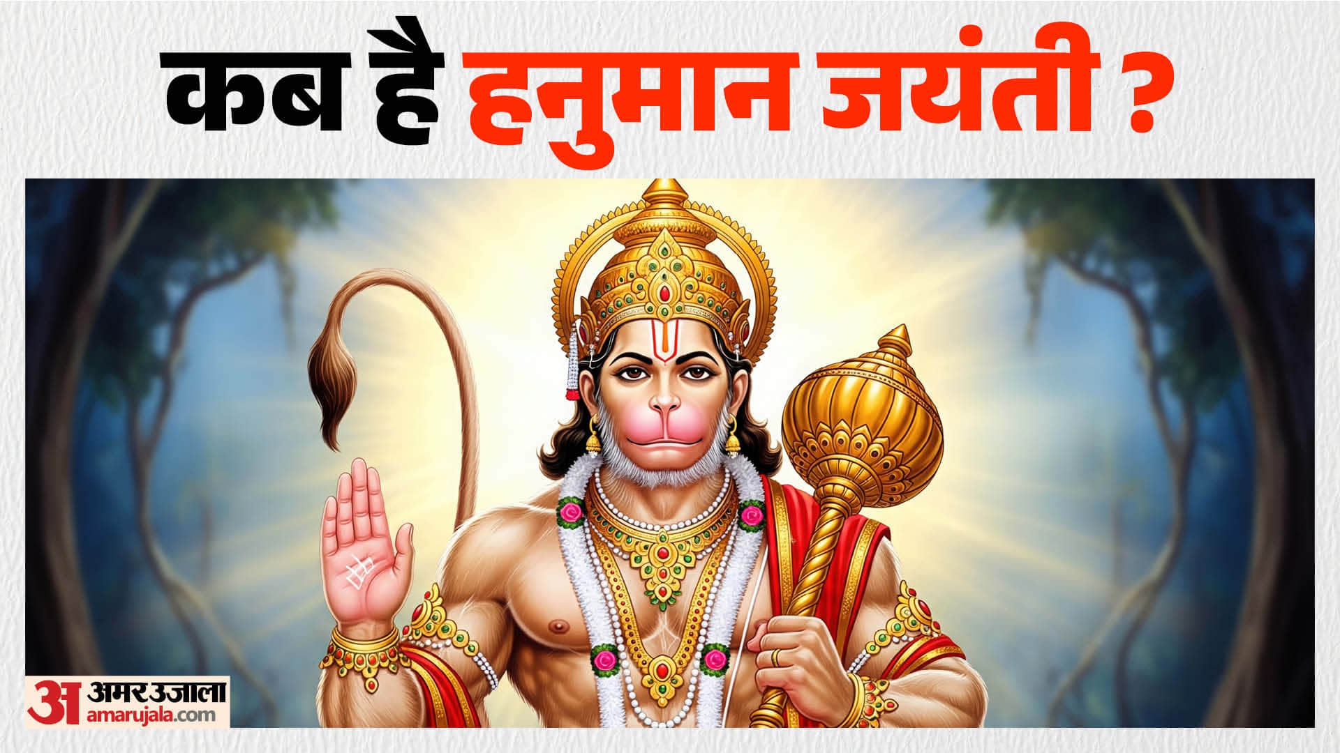 hanuman janmotsav 2026 date and puja vidhi know kab hai hanuman jayanti