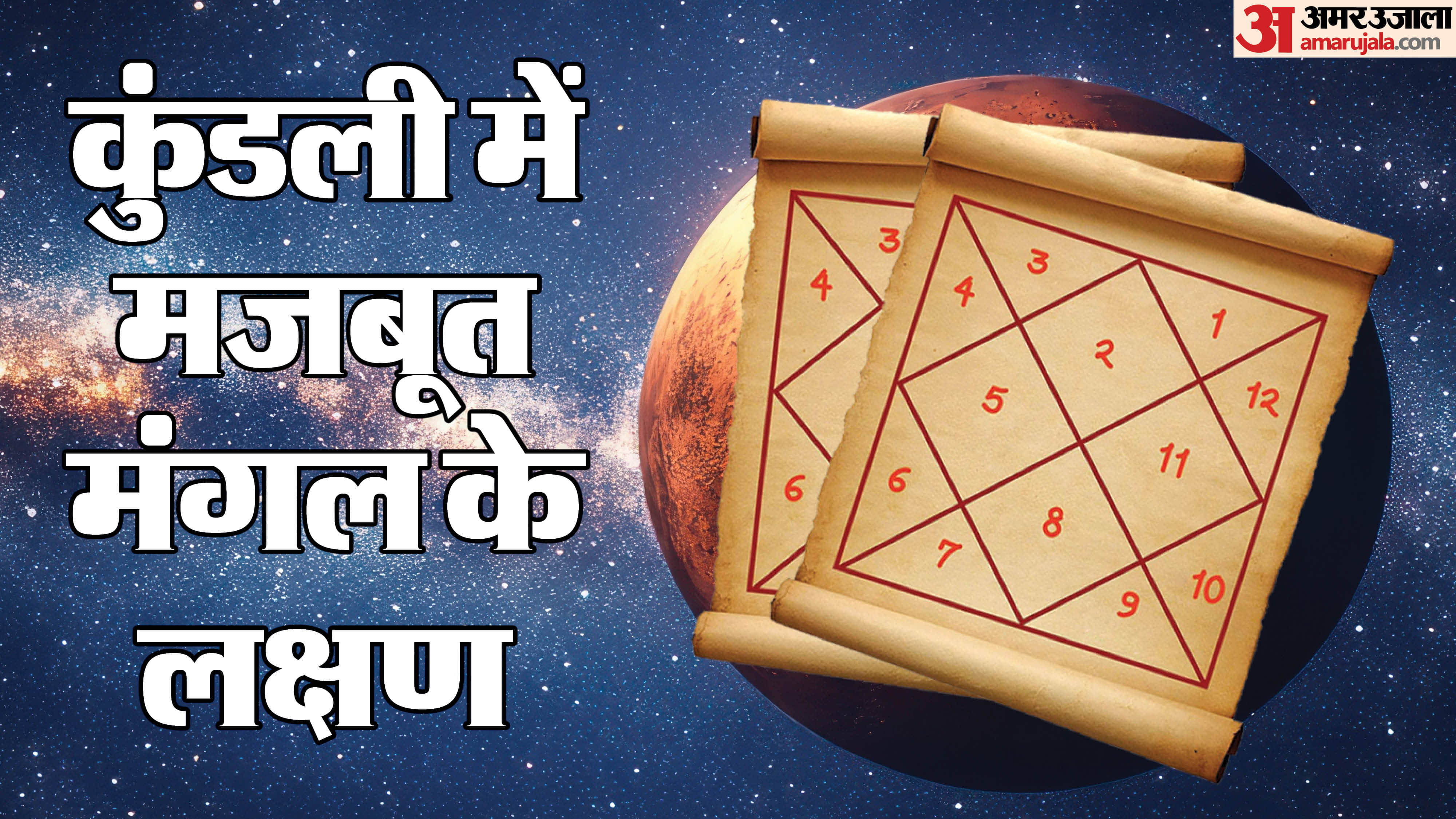 Strong mars benefits in hindi know the effect of strong mars in horoscope majboot mangal ke lakshan