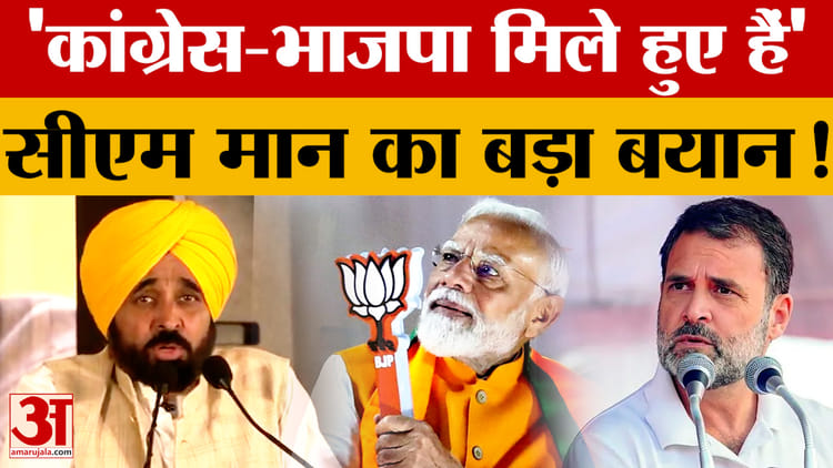 'कांग्रेस-भाजपा मिले हुए हैं' गुजरात में सीएम मान का बड़ा बयान!