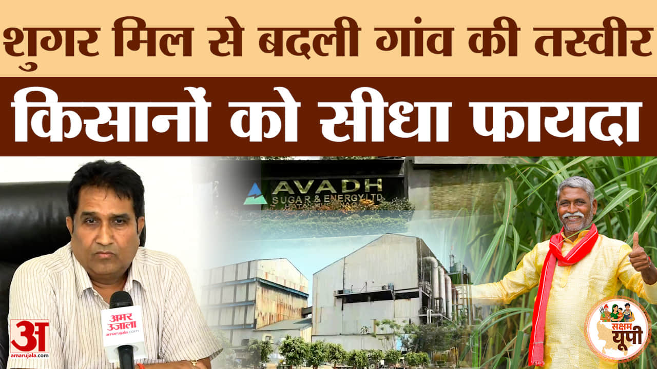 Kushinagar Sugar Mill से 56 हजार ग्रामीणों को सीधा लाभ, ग्रामीण अर्थव्यवस्था को मजबूती