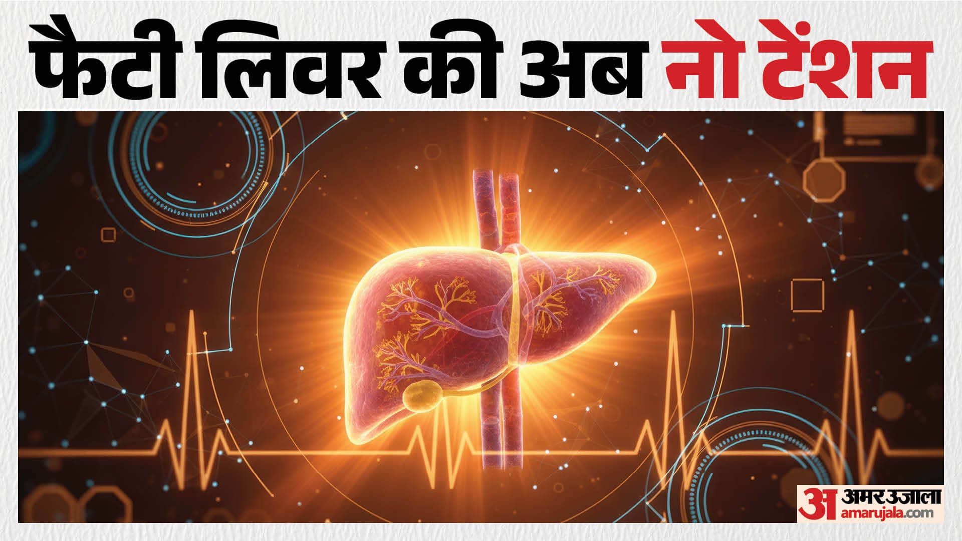 फैटी लिवर की बीमारी