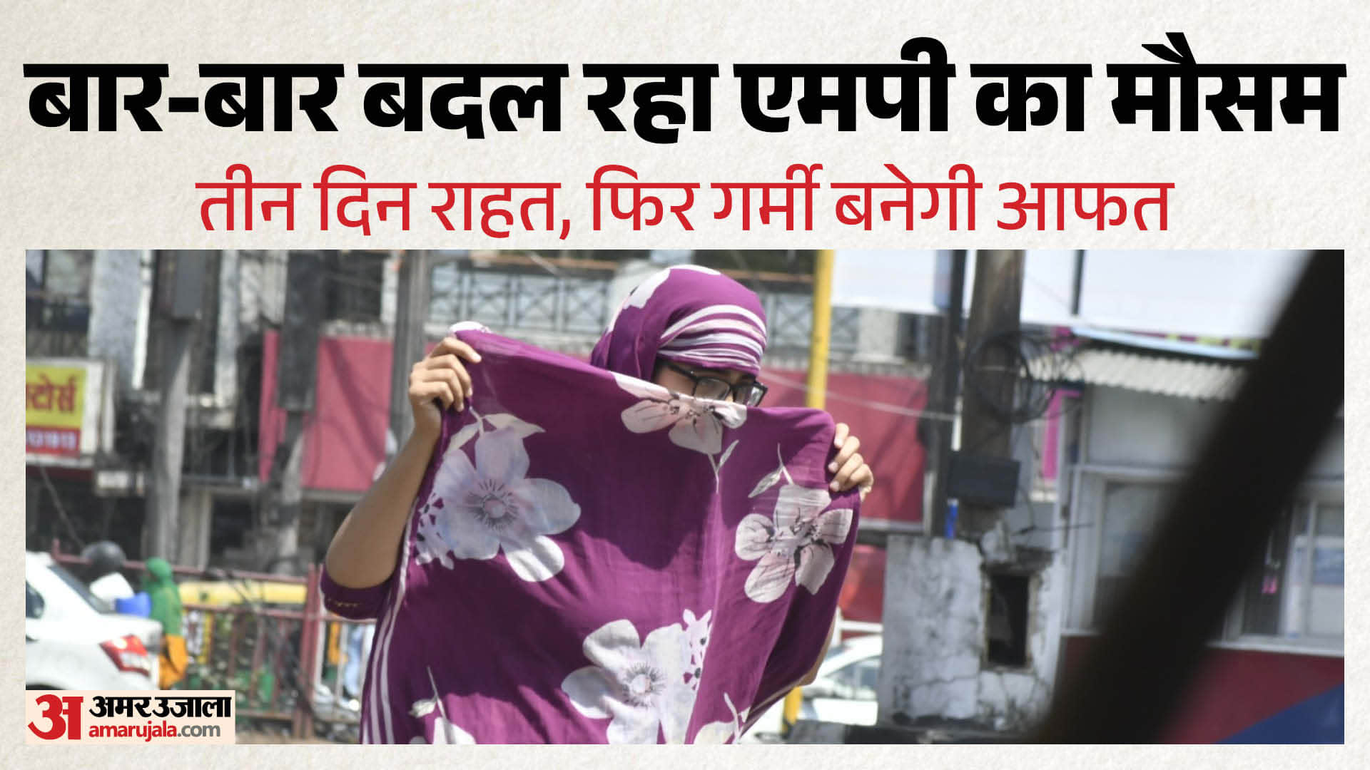 मप्र में अगले तीन दिन बदला रहेगा मौसम