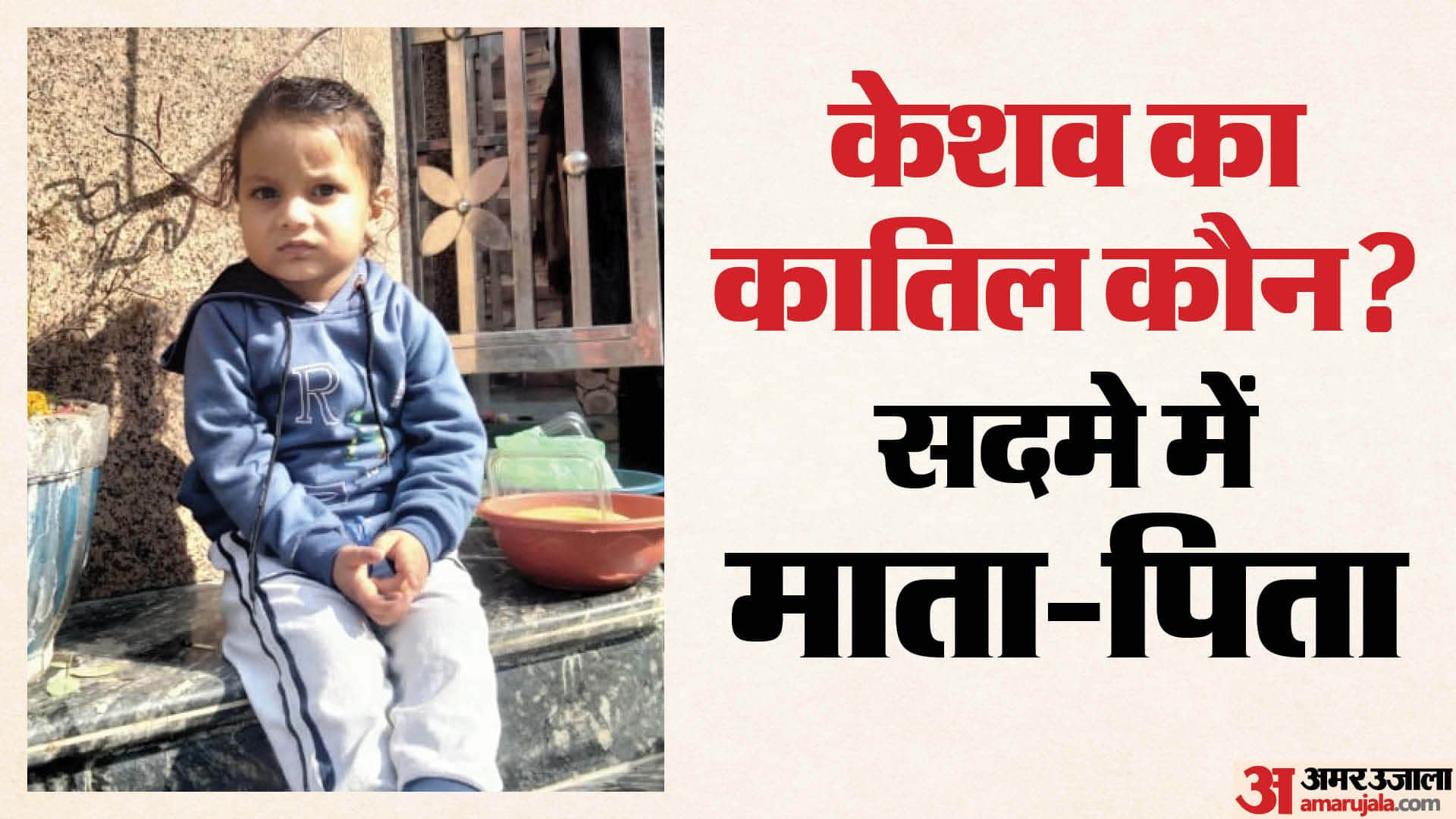 मृतक बच्चा केशव