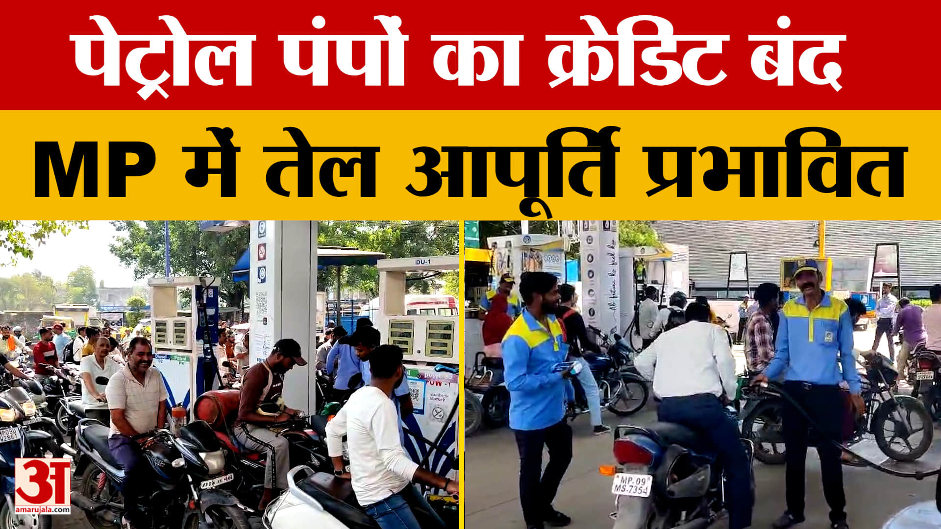 MP में Petrol Pumps का क्रेडिट हुआ बंद, तो संचालकों की बढ़ गई टेंशन, क्या असर पड़ेगा?