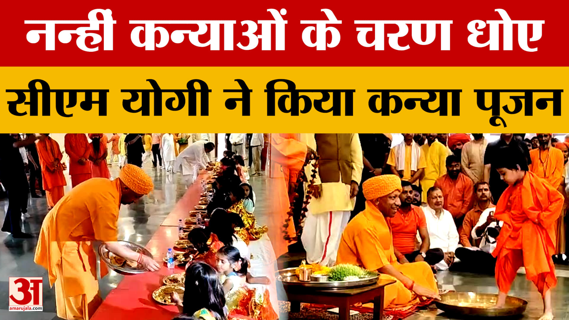 नन्हीं कन्याओं के चरण धोए, सीएम योगी ने किया कन्या पूजन